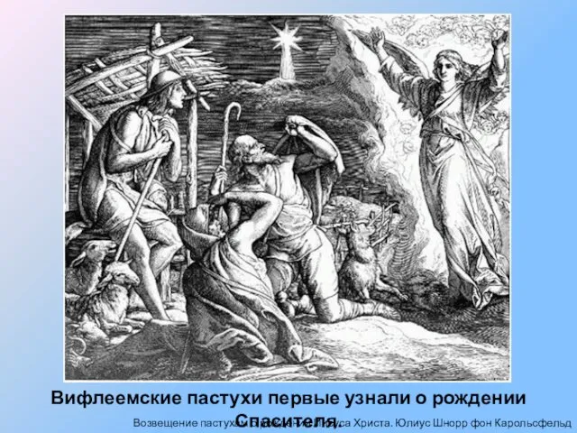 Вифлеемские пастухи первые узнали о рождении Спасителя. Возвещение пастухам о рождении