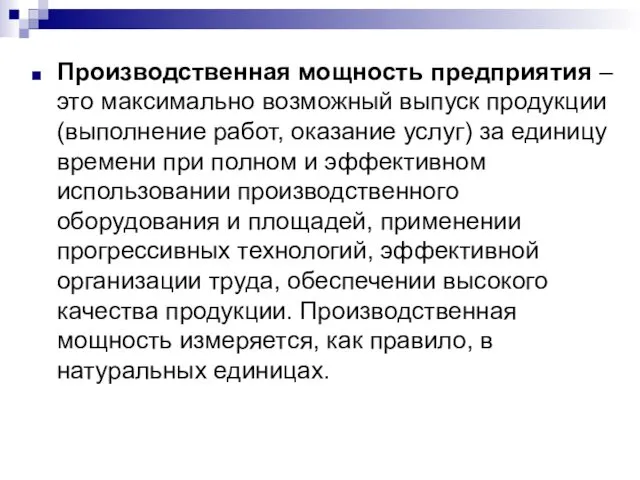 Производственная мощность предприятия – это максимально возможный выпуск продукции (выполнение работ,