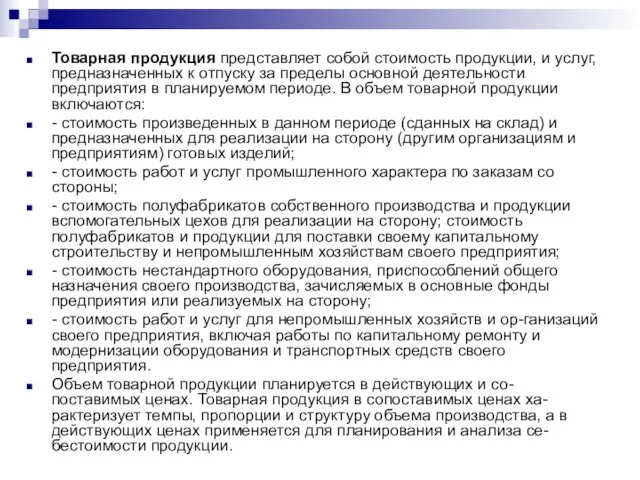 Товарная продукция представляет собой стоимость продукции, и услуг, предназначенных к отпуску