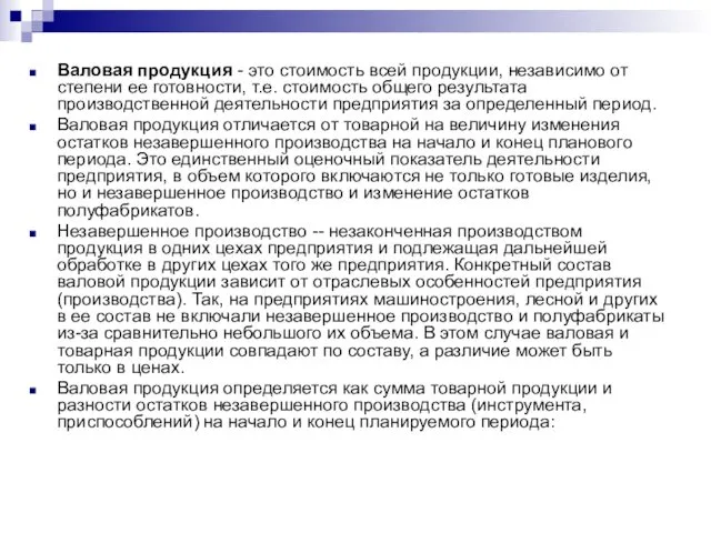 Валовая продукция - это стоимость всей продукции, независимо от степени ее