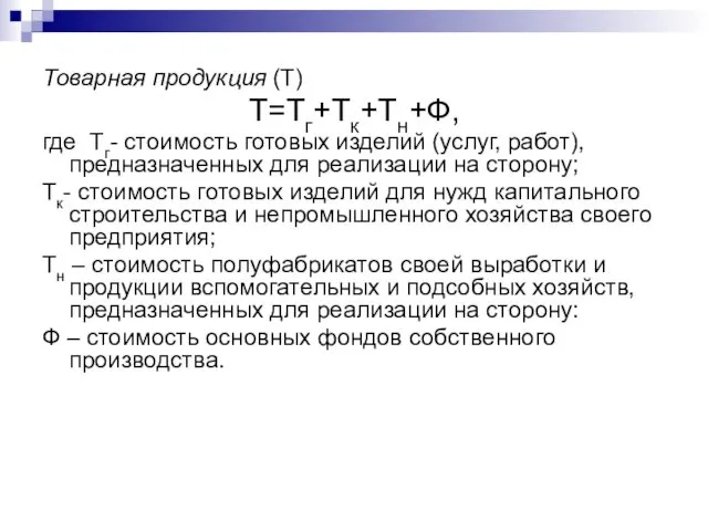 Товарная продукция (Т) Т=Тг+Тк+Тн+Ф, где Тг- стоимость готовых изделий (услуг, работ),