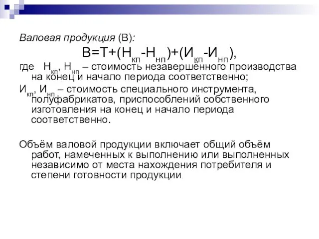 Валовая продукция (В): В=Т+(Нкп-Ннп)+(Икп-Инп), где Нкп, Ннп – стоимость незавершённого производства