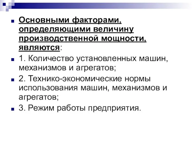 Основными факторами, определяющими величину производственной мощности, являются: 1. Количество установленных машин,