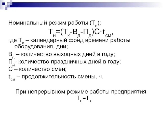 Номинальный режим работы (Тн): Тн=(Тк-Вд-Пд)С·tсм, где Тк – календарный фонд времени