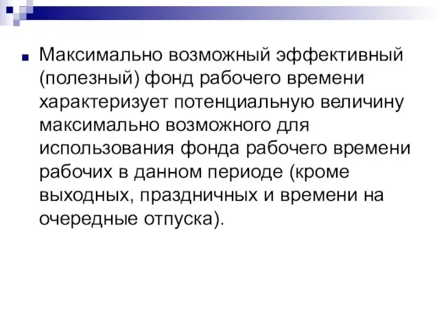 Максимально возможный эффективный (полезный) фонд рабочего времени характеризует потенциальную величину максимально