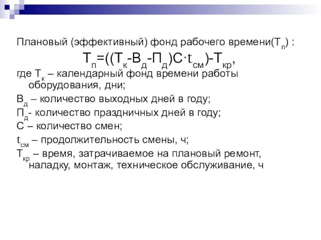 Плановый (эффективный) фонд рабочего времени(Тп) : Тп=((Тк-Вд-Пд)С·tсм)-Ткр, где Тк – календарный