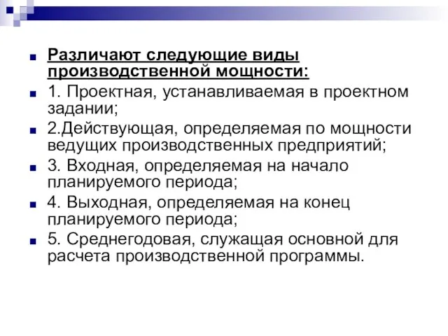 Различают следующие виды производственной мощности: 1. Проектная, устанавливаемая в проектном задании;