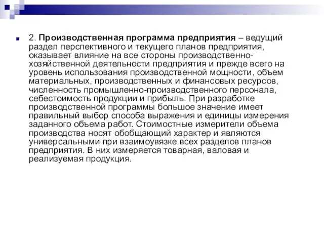 2. Производственная программа предприятия – ведущий раздел перспективного и текущего планов
