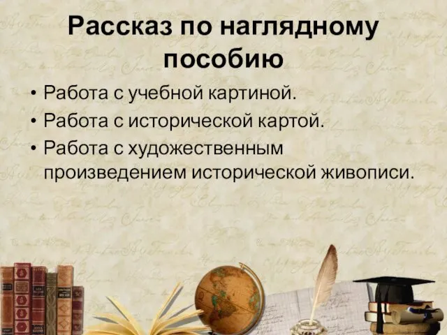 Рассказ по наглядному пособию Работа с учебной картиной. Работа с исторической