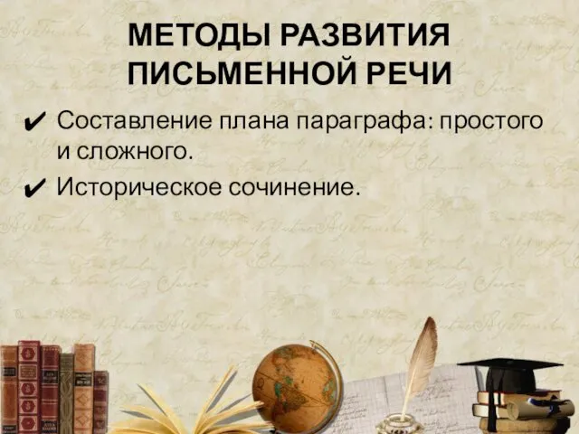 МЕТОДЫ РАЗВИТИЯ ПИСЬМЕННОЙ РЕЧИ Составление плана параграфа: простого и сложного. Историческое сочинение.