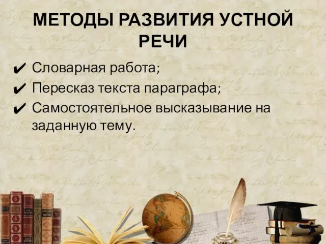 МЕТОДЫ РАЗВИТИЯ УСТНОЙ РЕЧИ Словарная работа; Пересказ текста параграфа; Самостоятельное высказывание на заданную тему.