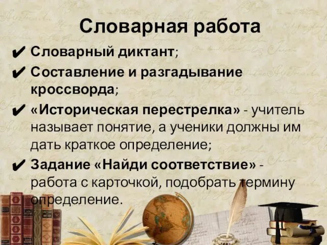 Словарная работа Словарный диктант; Составление и разгадывание кроссворда; «Историческая перестрелка» -