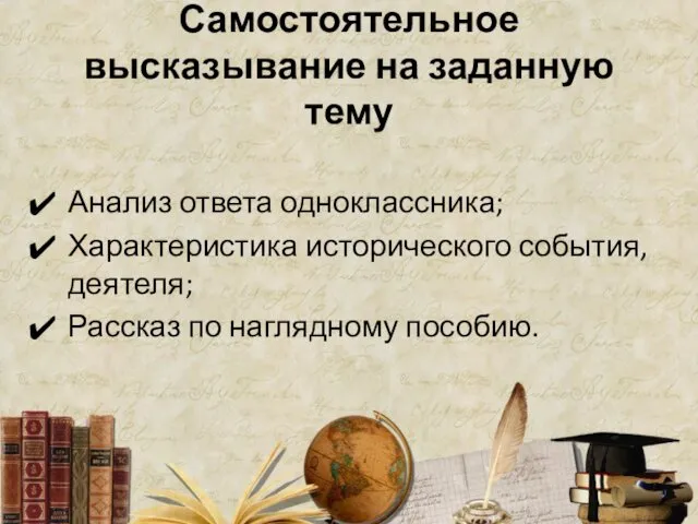 Самостоятельное высказывание на заданную тему Анализ ответа одноклассника; Характеристика исторического события, деятеля; Рассказ по наглядному пособию.