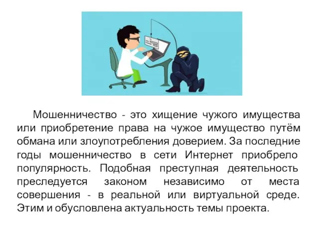 Мошенничество - это хищение чужого имущества или приобретение права на чужое