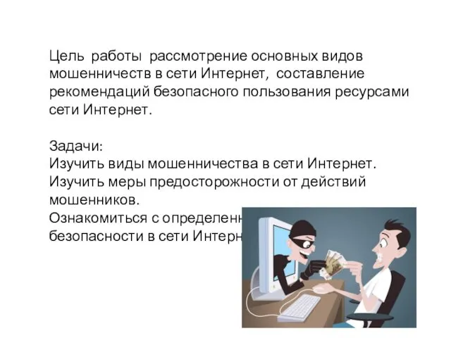 Цель работы рассмотрение основных видов мошенничеств в сети Интернет, составление рекомендаций