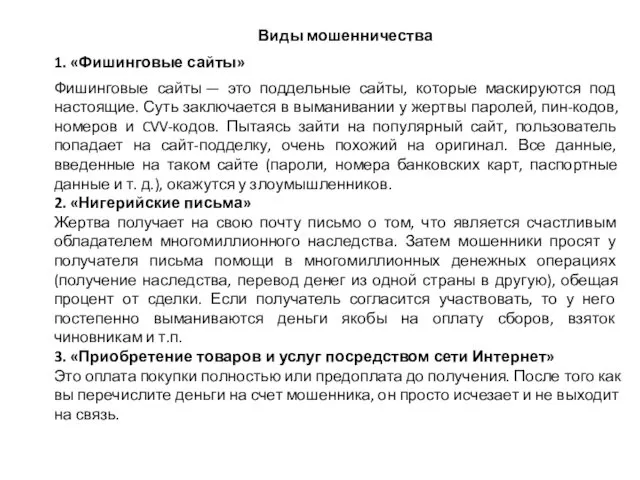 Виды мошенничества 1. «Фишинговые сайты» Фишинговые сайты — это поддельные сайты,