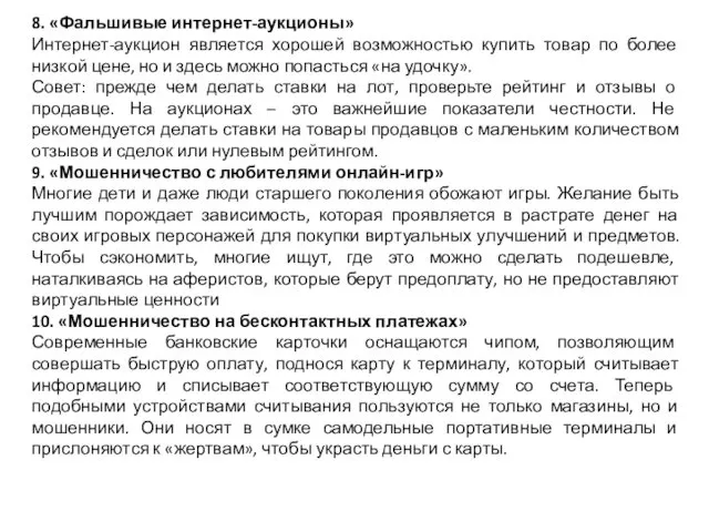 8. «Фальшивые интернет-аукционы» Интернет-аукцион является хорошей возможностью купить товар по более