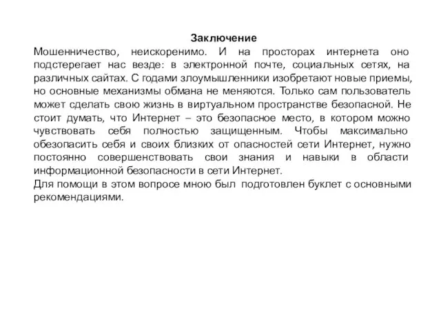 Заключение Мошенничество, неискоренимо. И на просторах интернета оно подстерегает нас везде: