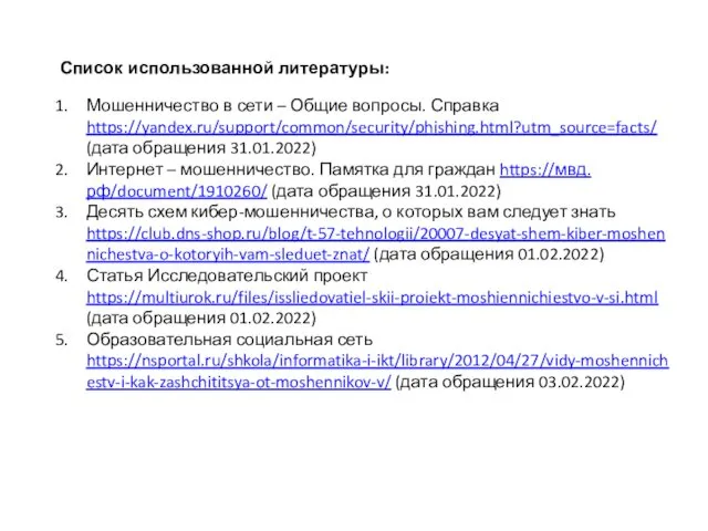 Список использованной литературы: Мошенничество в сети – Общие вопросы. Справка https://yandex.ru/support/common/security/phishing.html?utm_source=facts/