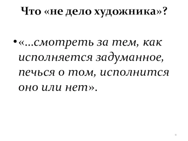 Что «не дело художника»? «…смотреть за тем, как исполняется задуманное, печься