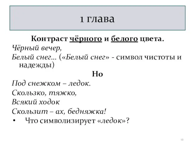 1 глава Контраст чёрного и белого цвета. Чёрный вечер, Белый снег…