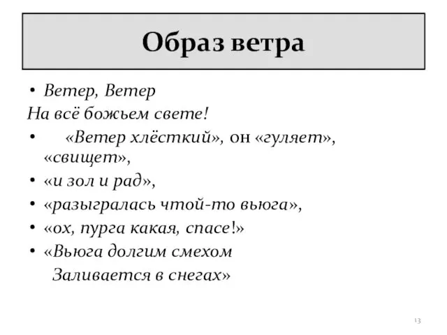 Образ ветра Ветер, Ветер На всё божьем свете! «Ветер хлёсткий», он