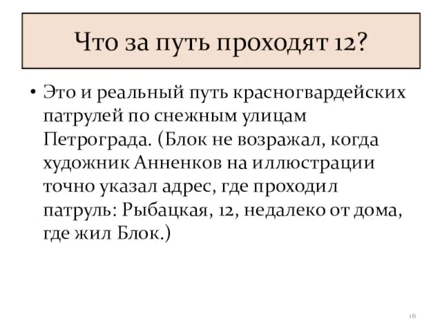 Что за путь проходят 12? Это и реальный путь красногвардейских патрулей