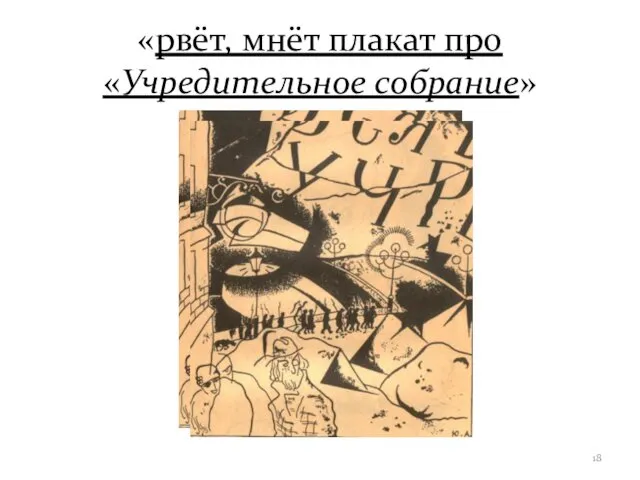 «рвёт, мнёт плакат про «Учредительное собрание»