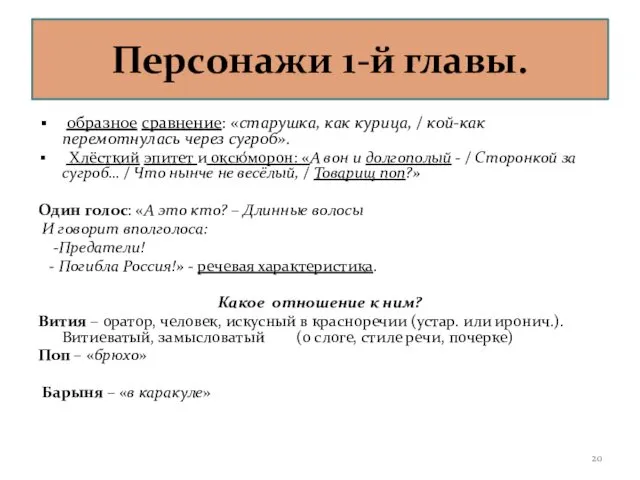 Персонажи 1-й главы. образное сравнение: «старушка, как курица, / кой-как перемотнулась