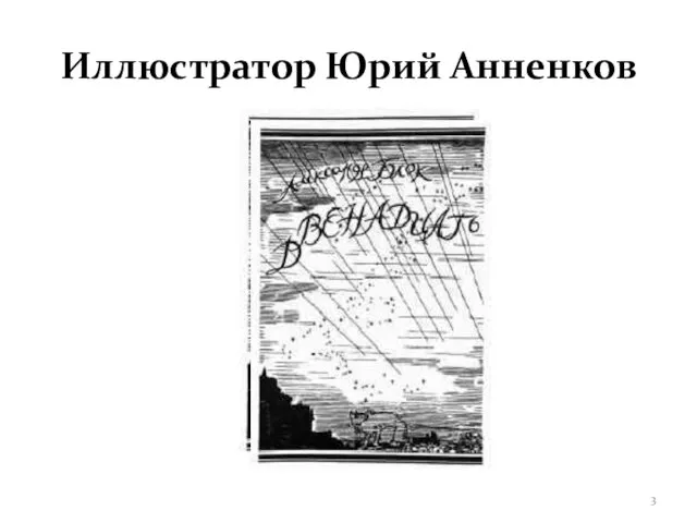 Иллюстратор Юрий Анненков