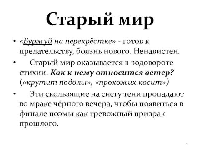 Старый мир «Буржуй на перекрёстке» - готов к предательству, боязнь нового.