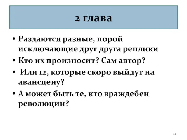 2 глава Раздаются разные, порой исключающие друг друга реплики Кто их