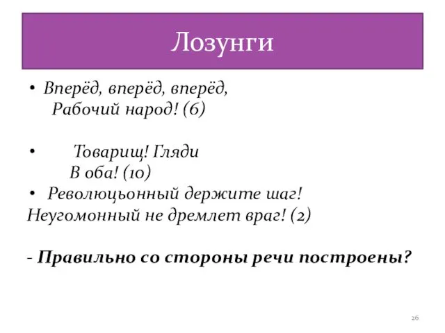 Лозунги Вперёд, вперёд, вперёд, Рабочий народ! (6) Товарищ! Гляди В оба!