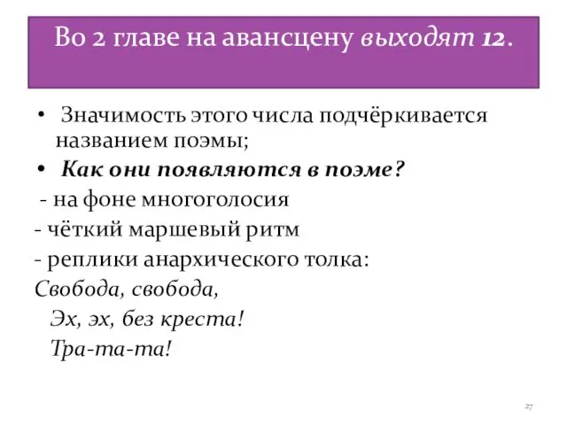 Во 2 главе на авансцену выходят 12. Значимость этого числа подчёркивается