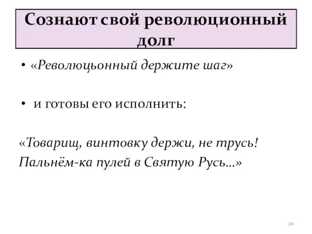 Сознают свой революционный долг «Революцьонный держите шаг» и готовы его исполнить: