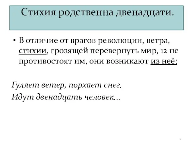 Стихия родственна двенадцати. В отличие от врагов революции, ветра, стихии, грозящей