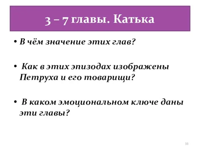 3 – 7 главы. Катька В чём значение этих глав? Как