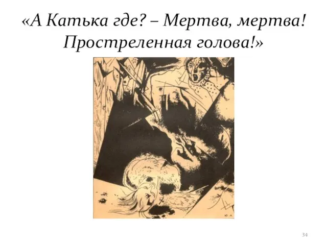 «А Катька где? – Мертва, мертва! Простреленная голова!»