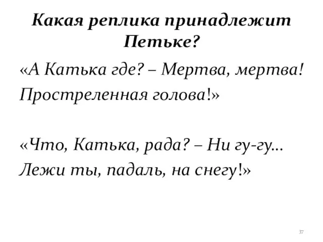 Какая реплика принадлежит Петьке? «А Катька где? – Мертва, мертва! Простреленная