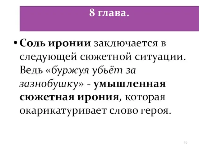 8 глава. Соль иронии заключается в следующей сюжетной ситуации. Ведь «буржуя