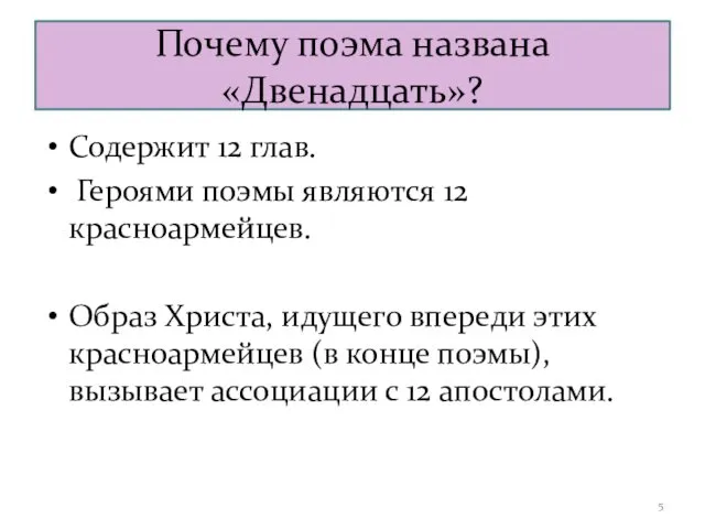 Почему поэма названа «Двенадцать»? Содержит 12 глав. Героями поэмы являются 12