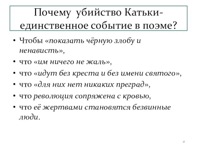 Почему убийство Катьки- единственное событие в поэме? Чтобы «показать чёрную злобу