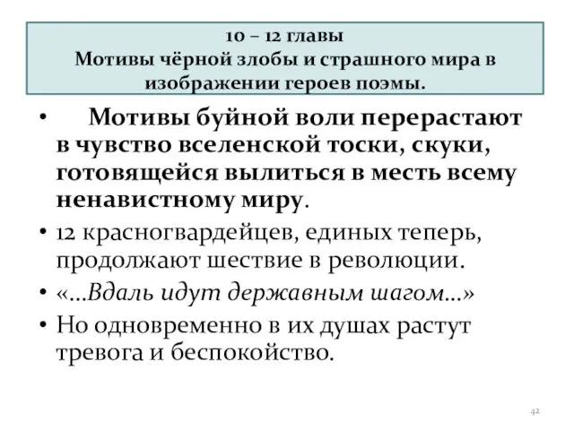 10 – 12 главы Мотивы чёрной злобы и страшного мира в