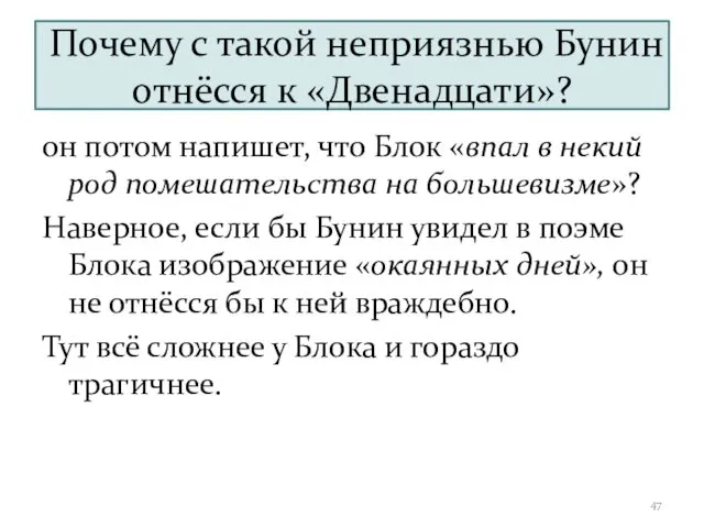 Почему с такой неприязнью Бунин отнёсся к «Двенадцати»? он потом напишет,