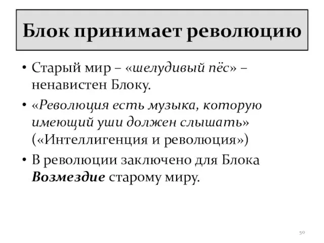 Блок принимает революцию Старый мир – «шелудивый пёс» – ненавистен Блоку.