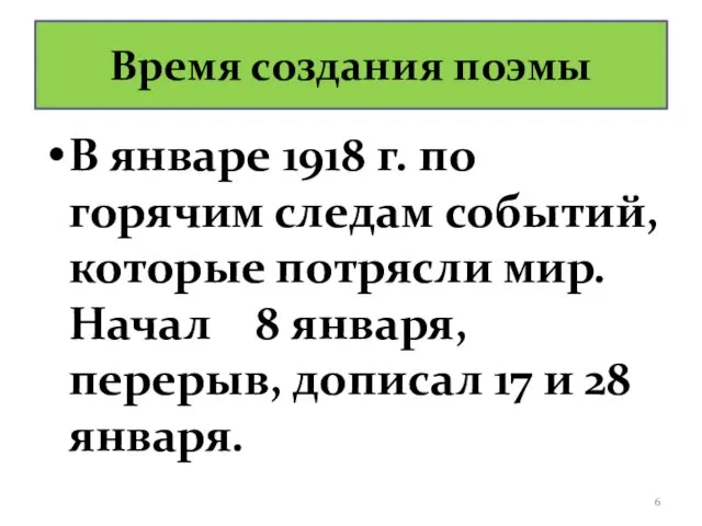 Время создания поэмы В январе 1918 г. по горячим следам событий,