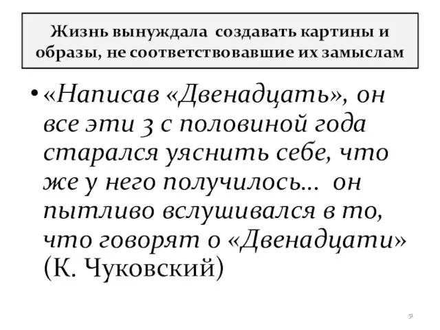 Жизнь вынуждала создавать картины и образы, не соответствовавшие их замыслам «Написав