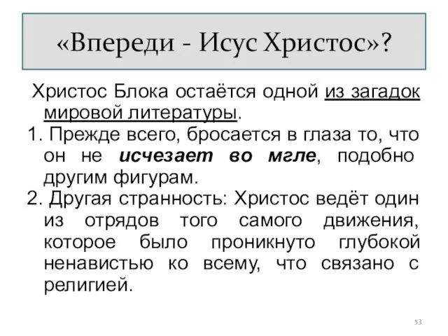 «Впереди - Исус Христос»? Христос Блока остаётся одной из загадок мировой