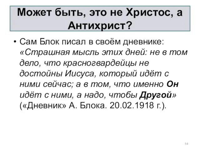 Может быть, это не Христос, а Антихрист? Сам Блок писал в