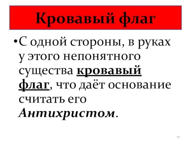 Кровавый флаг С одной стороны, в руках у этого непонятного существа